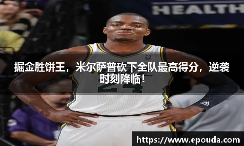 掘金胜饼王，米尔萨普砍下全队最高得分，逆袭时刻降临！