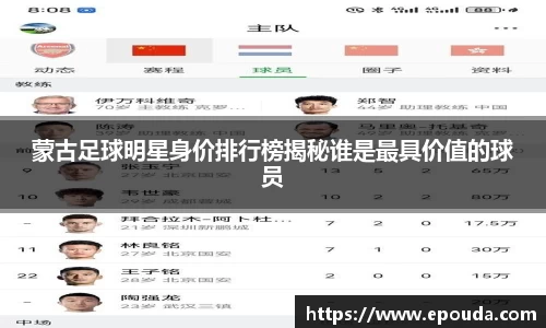 蒙古足球明星身价排行榜揭秘谁是最具价值的球员