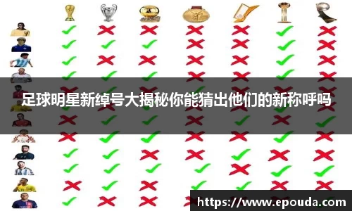足球明星新绰号大揭秘你能猜出他们的新称呼吗