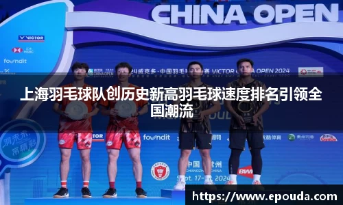 上海羽毛球队创历史新高羽毛球速度排名引领全国潮流