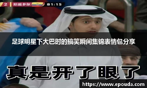 足球明星下大巴时的搞笑瞬间集锦表情包分享