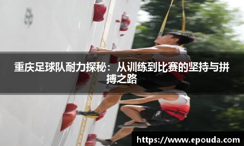 重庆足球队耐力探秘：从训练到比赛的坚持与拼搏之路