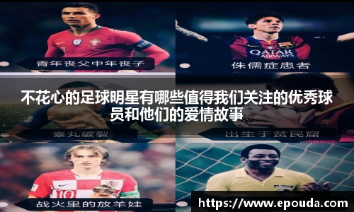不花心的足球明星有哪些值得我们关注的优秀球员和他们的爱情故事